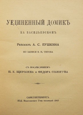 Титов В.П. Уединенный домик на Васильевском. Рассказ А.С. Пушкина по записи В.П. Титова. СПб., 1913.